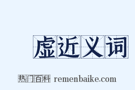 磒虚近义词是什么意思的图片